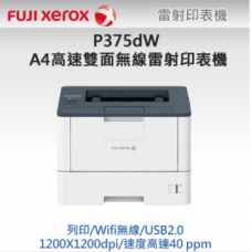 FujiXerox P375dW 高速雙面無線雷射印表機