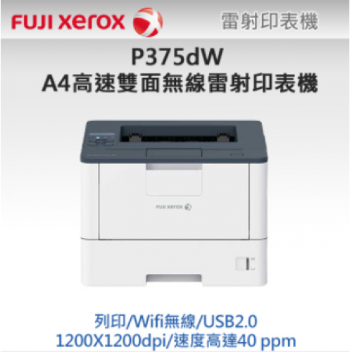 FujiXerox P375dW 高速雙面無線雷射印表機